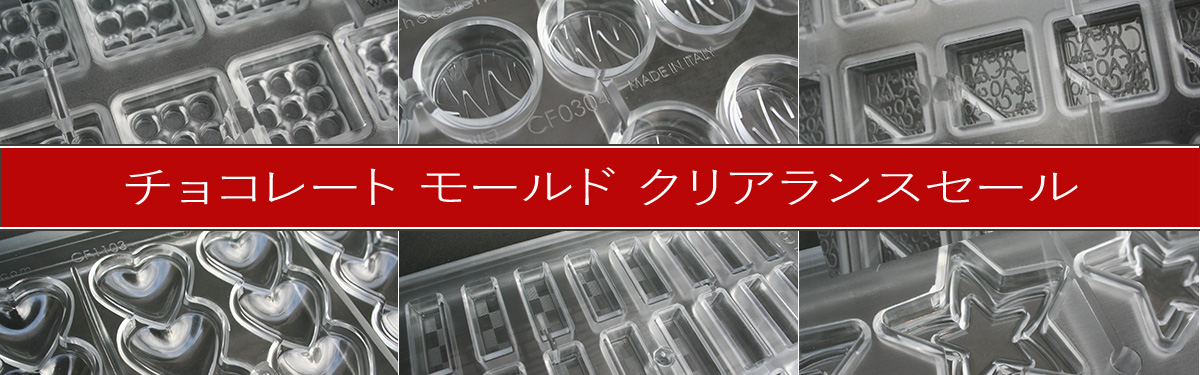 チョコレートモールド・クリアランス・セール！