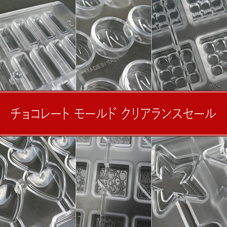 チョコレートモールド・クリアランス・セール!