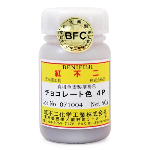 食用色素製剤 チョコレート色4P(50g)