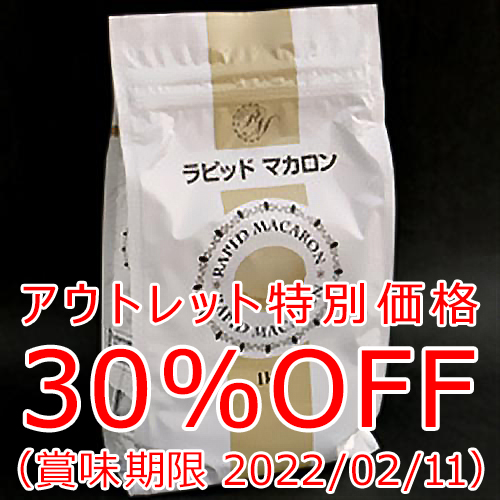【アウトレット価格30%OFF】ラピッドマカロン1kg