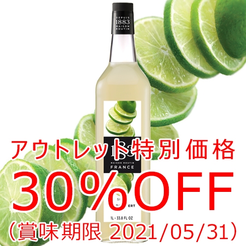 【アウトレット価格30%OFF】1883メゾンルータン/ライムシロップ1000ml
