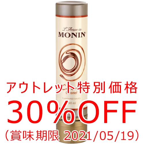【アウトレット価格30%OFF】モナン/ラティストキャラメル・ソース150ml