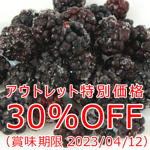 【アウトレット価格30%OFF】ボワロン冷凍 ホール・ミュール(桑の実)1kg