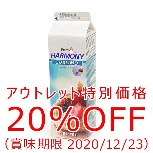 【アウトレット価格20%OFF】ハーモニー・スブリモ・ヌートル1200g