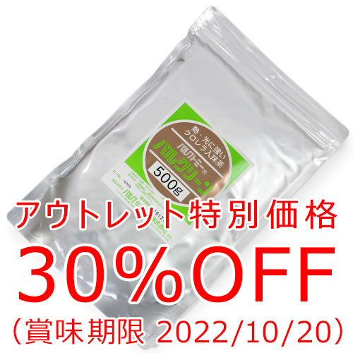 【アウトレット価格30%OFF】パルグリーン500g