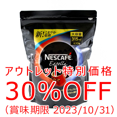 【アウトレット価格30%OFF】Nestleネスカフェエクセラ業務用630g