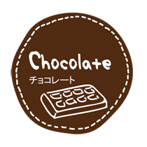 テイスティシール「チョコレート」200片 Y000200