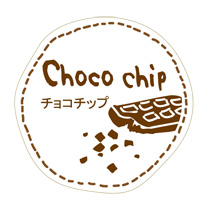 テイスティシール「チョコチップ」200片 Y000230
