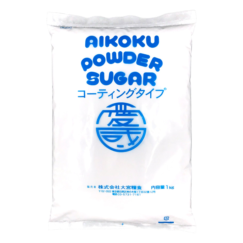 【数量限定セール】アイコク / パウダーシュガー　コーティングタイプ　1kg