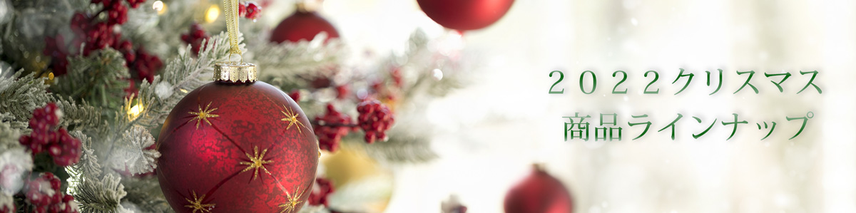クリスマス商品ラインナップ