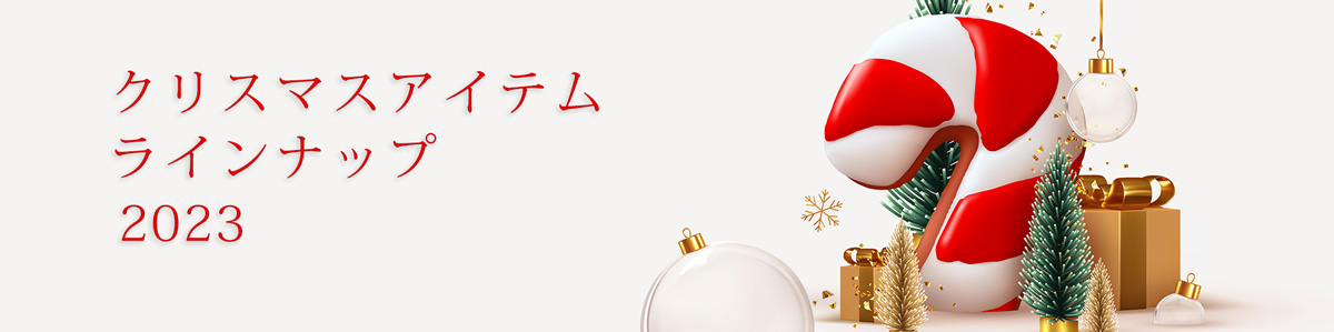 クリスマス商品ラインナップ