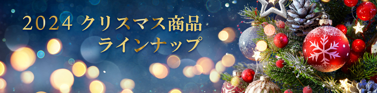 クリスマス商品ラインナップ