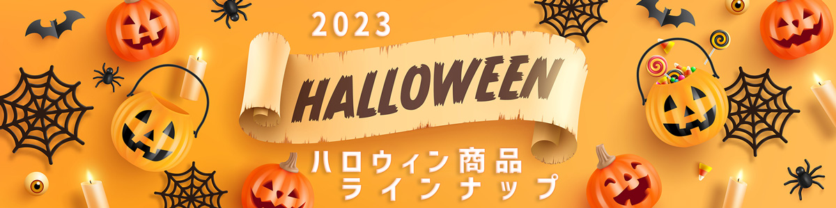 ハロウィン商品ラインナップ
