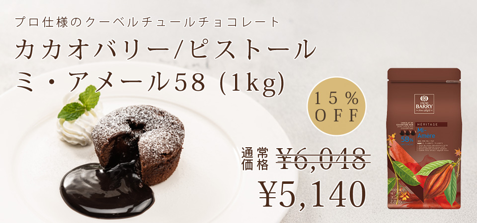 カカオバリー / ピストール・ミアメール58（1kg）