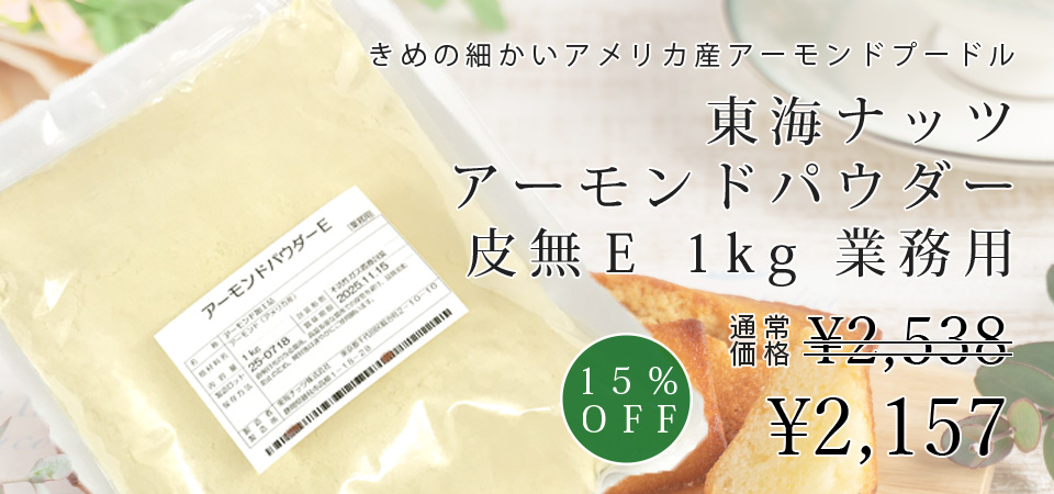 東海ナッツ　アーモンドパウダー皮無E（1kg）業務用