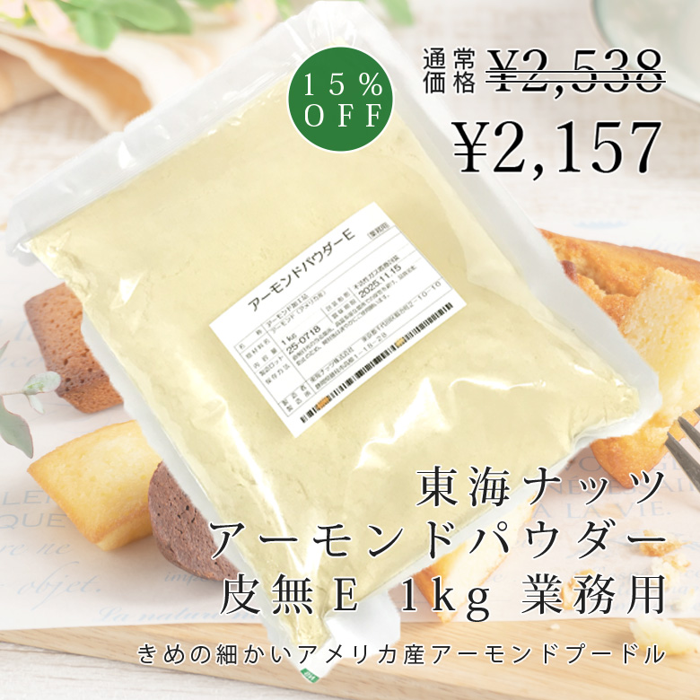 東海ナッツ　アーモンドパウダー皮無E（1kg）業務用