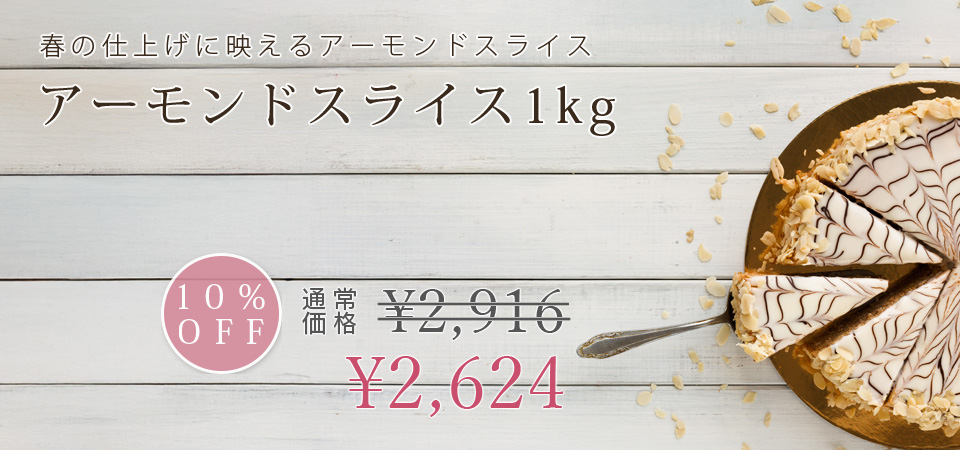 アーモンドスライス1kg