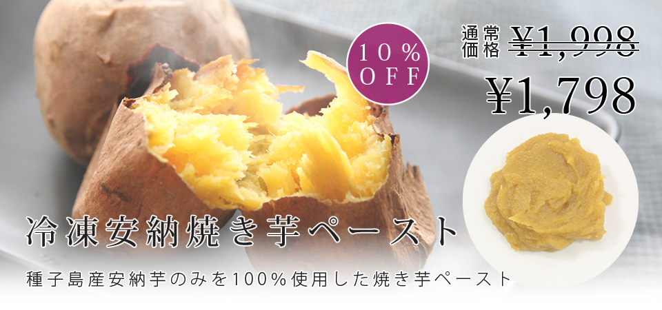冷凍安納焼き芋ペースト1kg