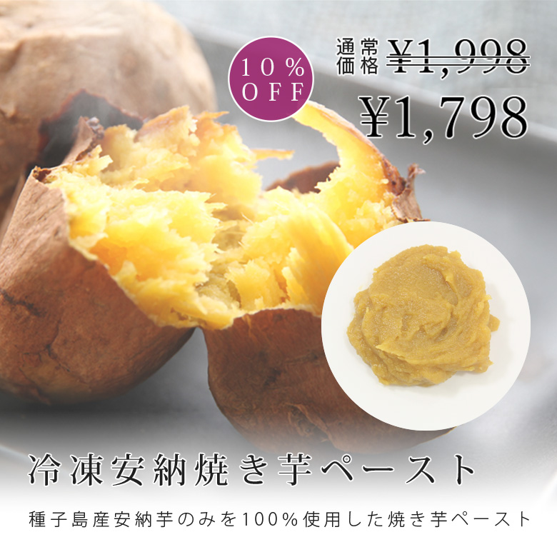 冷凍安納焼き芋ペースト1kg
