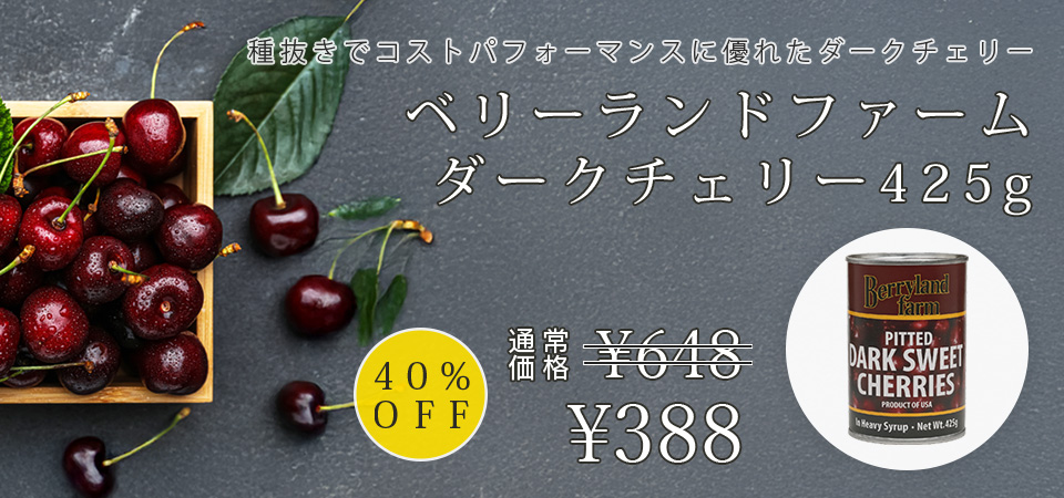 ベリーランドファーム / ダークチェリー4号缶425g