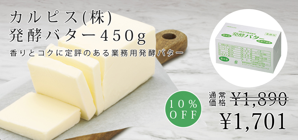 カルピス(株)発酵バター