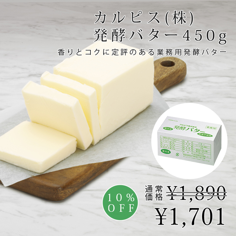 カルピス(株)発酵バター