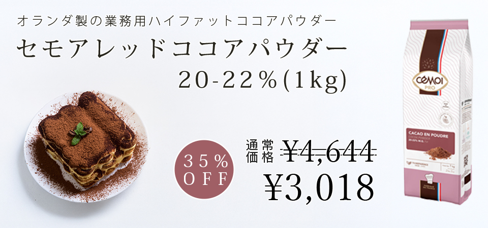 セモア / レッドココアパウダー 20-22％(1kg)