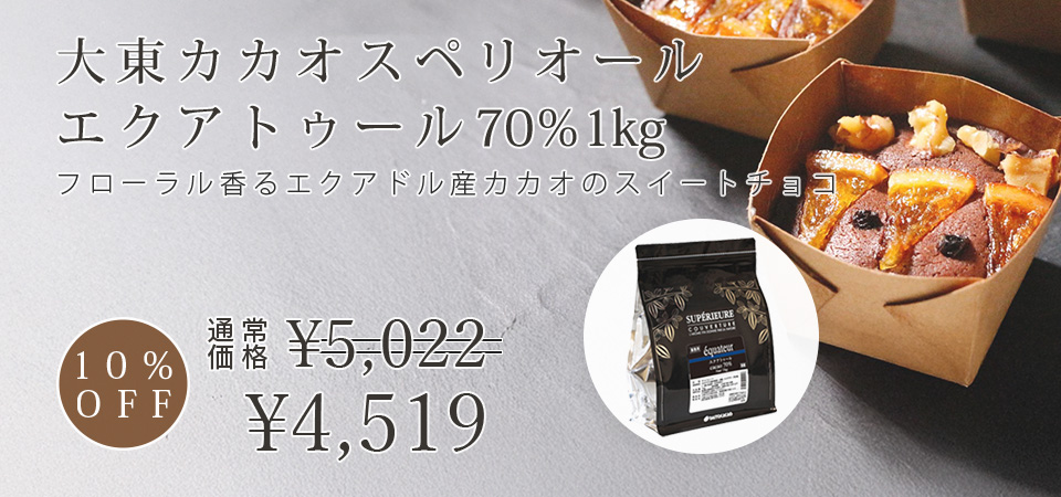 大東カカオ / スペリオール エクアトゥール 70％ 1kg