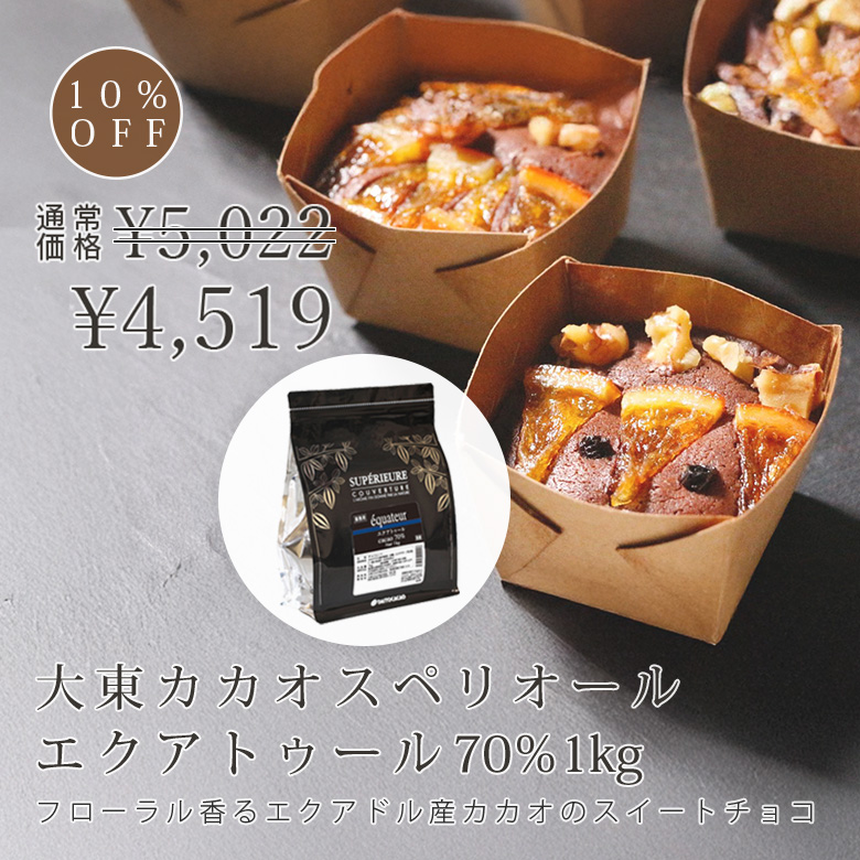 大東カカオ / スペリオール エクアトゥール 70％ 1kg