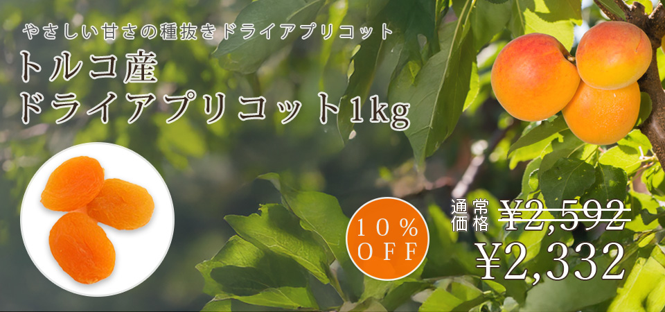 トルコ産ドライアプリコット1kg