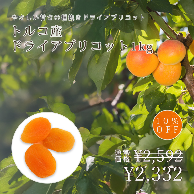 トルコ産ドライアプリコット1kg