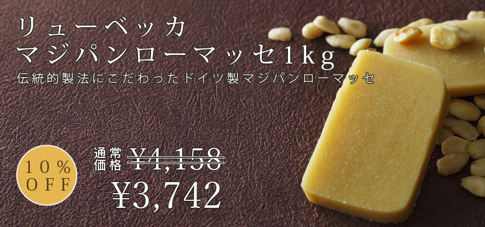 リューベっかマジパンローマッセ