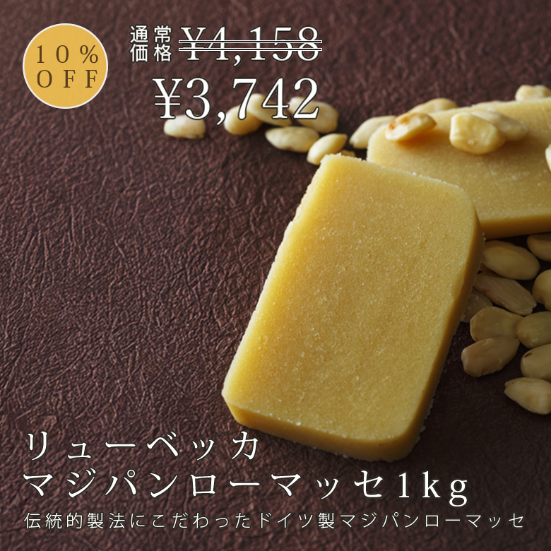 リューベッカマジパンローマッセ