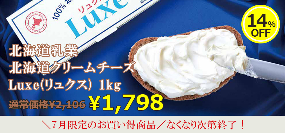 北海道乳業 / 北海道クリームチーズ Luxe(リュクス) 1kg