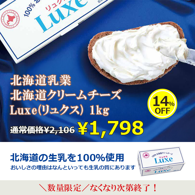 北海道乳業 / 北海道クリームチーズ Luxe(リュクス) 1kg