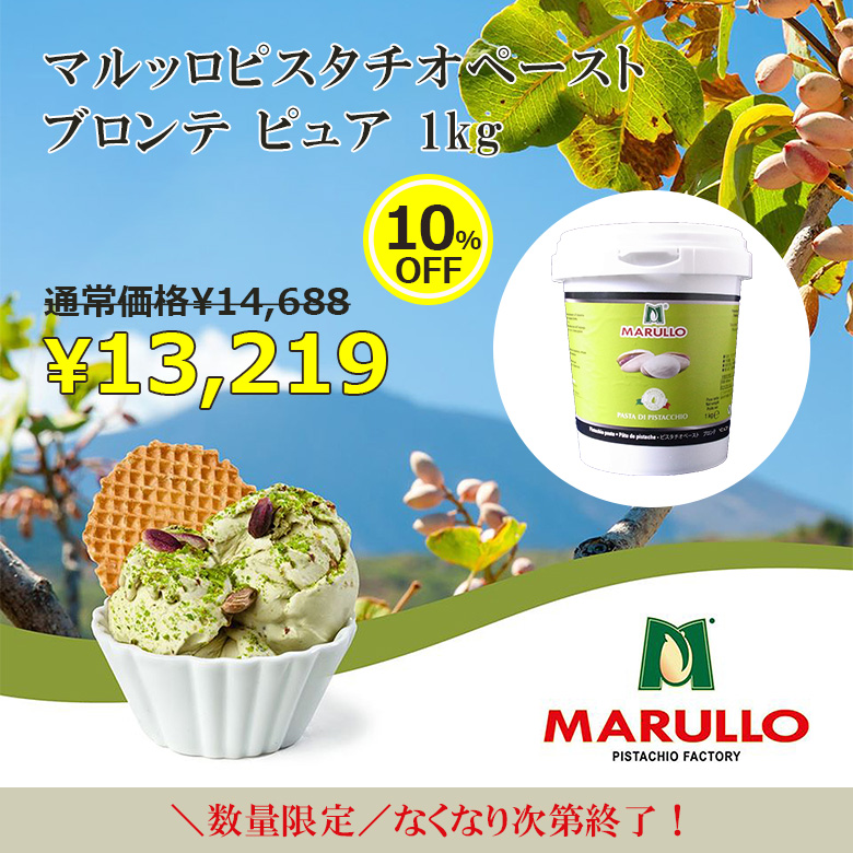マルッロ / ピスタチオペースト　ブロンテ　ピュア　1kg