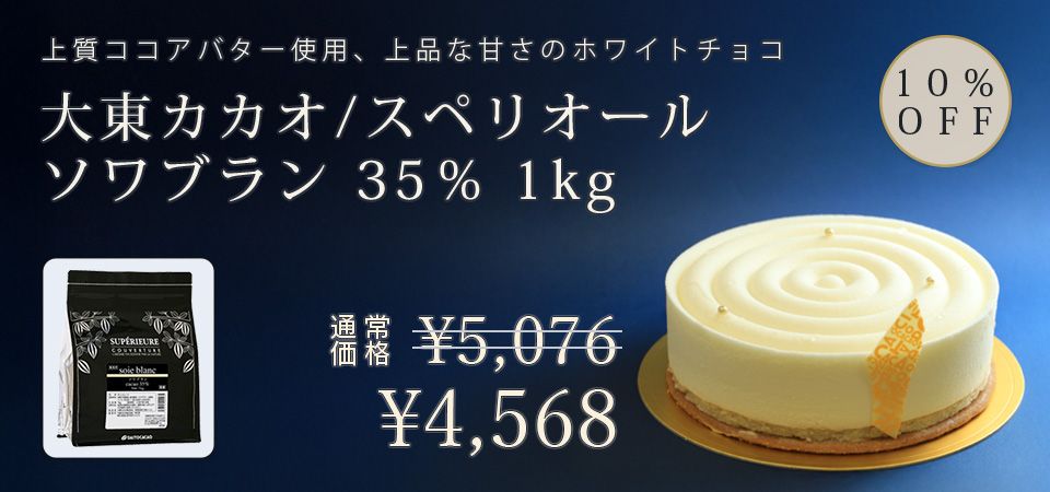 大東カカオ / スペリオール ソワブラン 35％ 1kg