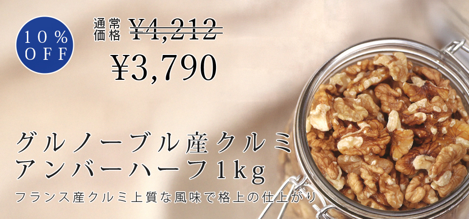 フランス・グルノーブル産クルミ（アンバーハーフ）1kg