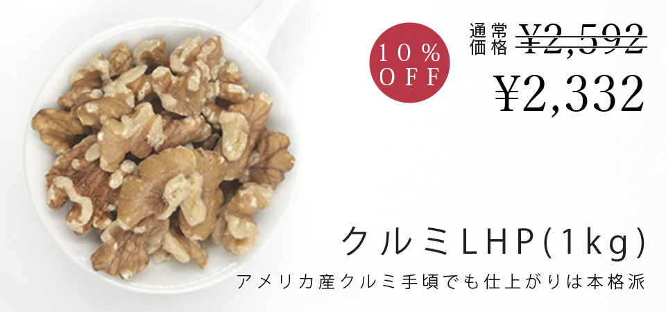 クルミLHP（1kg）