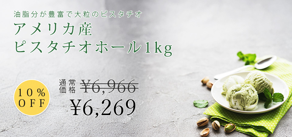 アメリカ産ピスタチオホール（カーネル）1kg