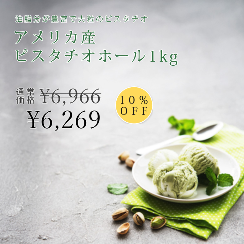 アメリカ産ピスタチオホール（カーネル）1kg