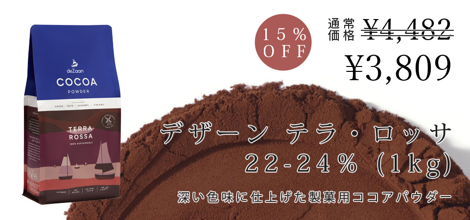 デザーン  ココアパウダー TERRA ROSSA（テラ・ロッサ）22-24％(1kg)