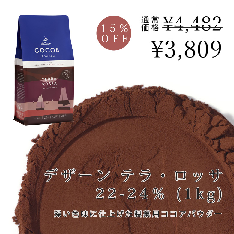 デザーン  ココアパウダー TERRA ROSSA（テラ・ロッサ）22-24％(1kg)