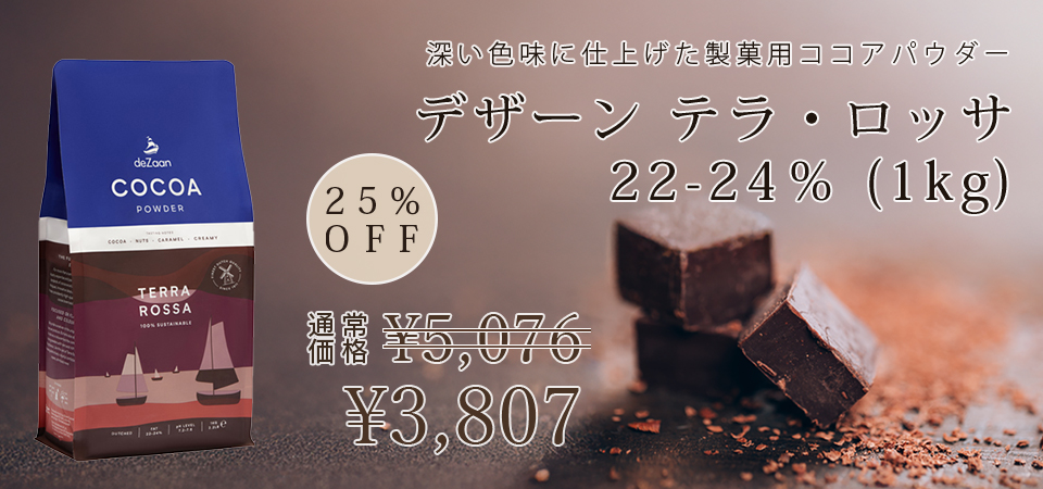 デザーン / ココアパウダー TERRA ROSSA（テラ・ロッサ）22-24％(1kg)