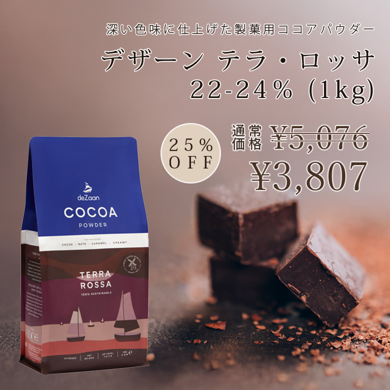 デザーン / ココアパウダー TERRA ROSSA（テラ・ロッサ）22-24％(1kg)