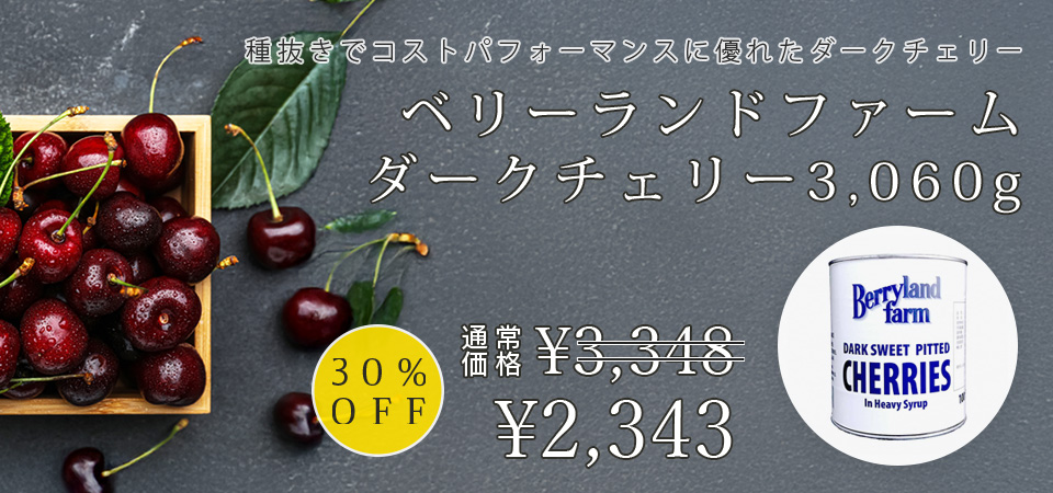 ベリーランドファーム / ダークチェリー1号缶（3060g）