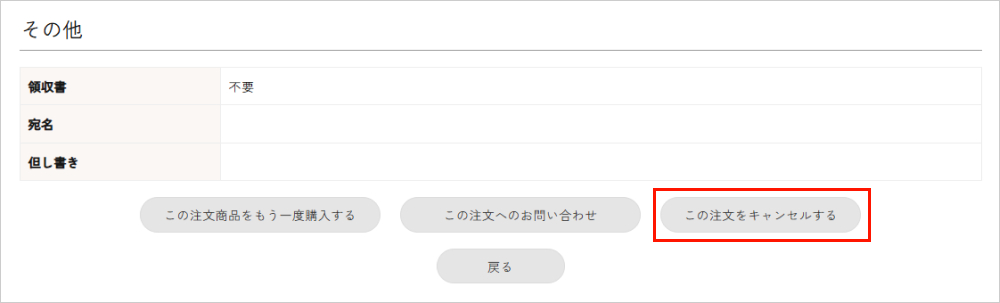 購入履歴詳細ページでのキャンセル