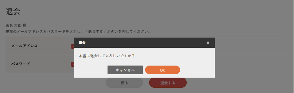 退会処理の確認アラート