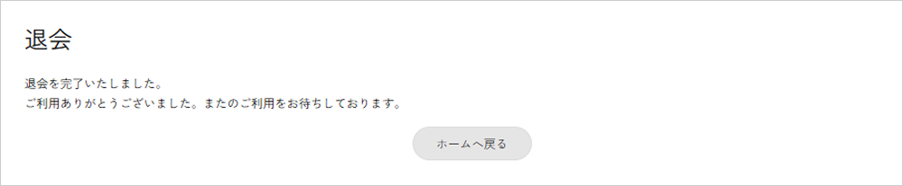 退会処理正常終了