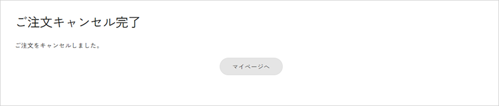 キャンセル処理正常終了